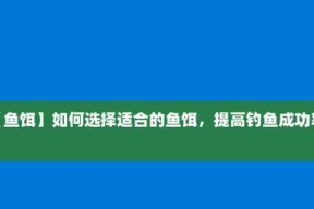 鱼饵技巧教程（提升垂钓技能的关键指南）