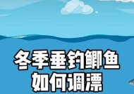 以野钓鲫鱼调漂的简单技巧（快速掌握调漂方法）