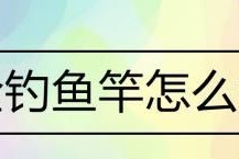 钓鱼技巧大全（轻松掌握钓鱼的经验和技巧，提高钓鱼成功率）