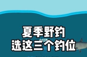 秋季钓鱼的最佳钓位选择技巧（钓鱼地点如何选？最适合的钓位在哪里？）