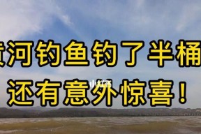 黄河钓鱼技巧大揭秘（掌握关键技巧轻松钓到丰收）