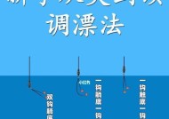 以谷麦钓鱼的正确调漂方法和技巧（钓鱼新手的调漂宝典，提升钓鱼技术的关键技巧）