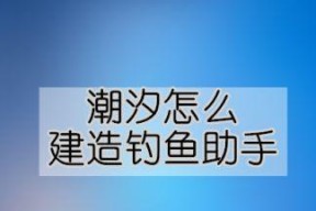 江边钓鱼技巧—涨潮落潮的秘籍（钓鱼技巧与注意事项）