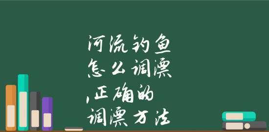 北方人钓鱼调漂技巧（掌握北方人钓鱼调漂的实用技巧，提高钓鱼成功率）  第1张