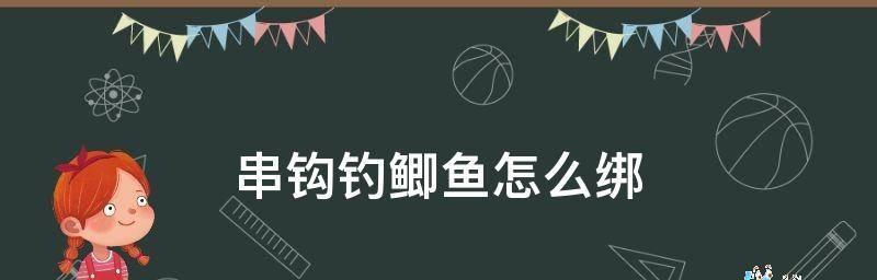 掌握串钩钓鱼技巧，享受丰富渔获（探秘串钩的绑法和技巧，提升钓鱼成功率）  第2张