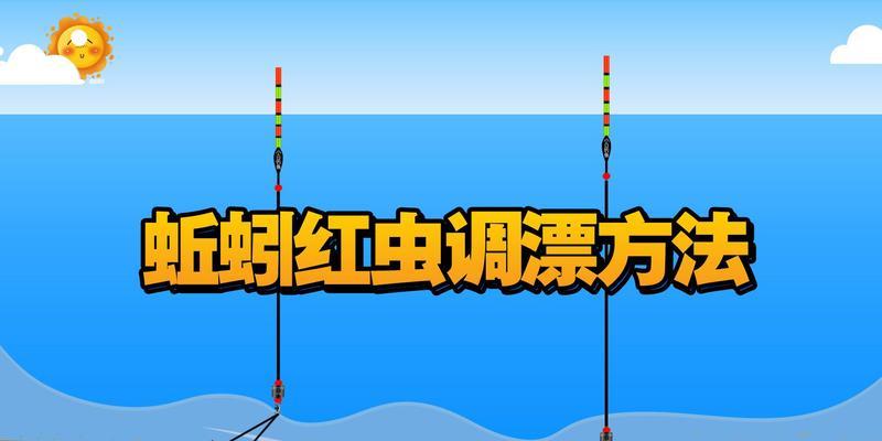 垂钓技巧教程（学会调漂，让钓鱼更加准确，快速获得丰硕的收获）  第1张