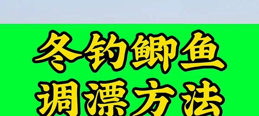 冬季垂钓鲫鱼的调漂技巧（冬季垂钓鲫鱼，用好调漂技巧才能事半功倍）  第2张