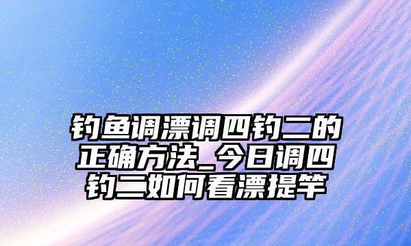 海竿钓鱼的技巧与要领（提竿技巧助你成为钓鱼高手）  第3张