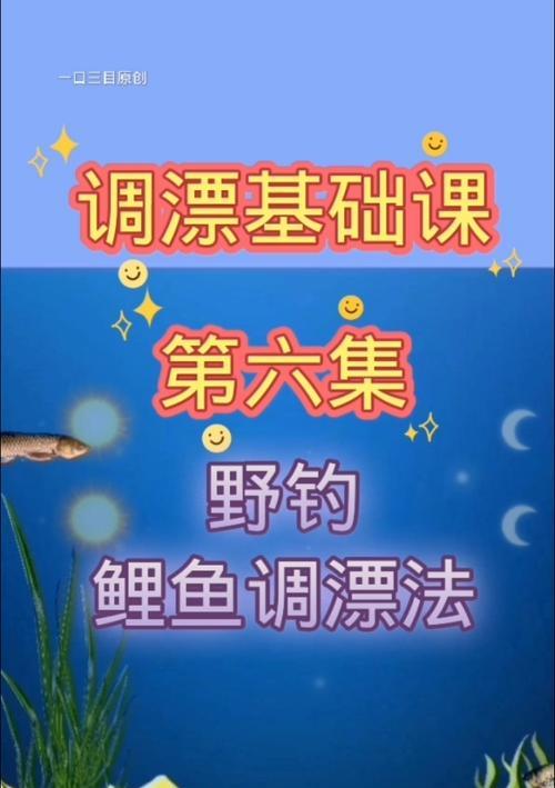 以谷麦钓鱼的正确调漂方法和技巧（钓鱼新手的调漂宝典，提升钓鱼技术的关键技巧）  第3张