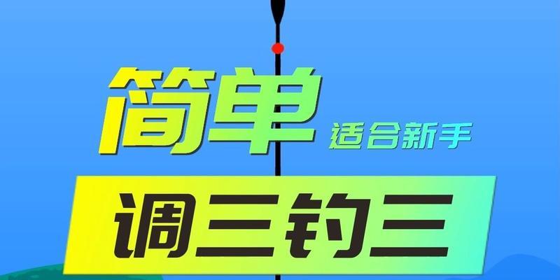 冬季钓鱼调漂技巧与方法（挑战寒冬，寻找捕鱼的窍门）  第1张