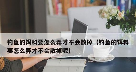 钓鱼饵料调法技巧（掌握饵料搭配，提升钓鱼成功率）  第2张