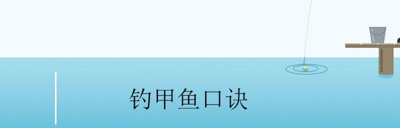 钓鱼技巧大揭秘（学会这些技巧，让你钓到满满一桶鱼）  第2张