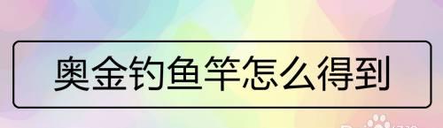 钓鱼技巧大全（轻松掌握钓鱼的经验和技巧，提高钓鱼成功率）  第1张