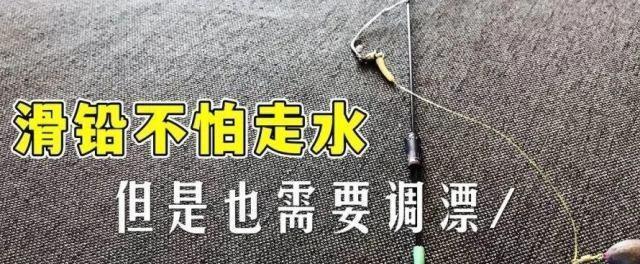 滑漂钓鱼技巧与调漂方法（提升钓鱼成功率的关键是掌握滑漂钓鱼技巧和调漂方法）  第2张