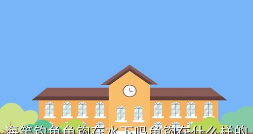 钓鱼技巧大揭秘（掌握划鱼钩）  第3张