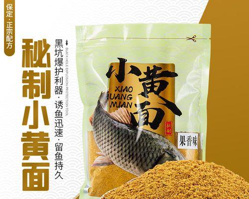 黄面面鱼饵技巧大揭秘（掌握黄面面鱼饵的使用要点）  第1张