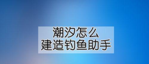 江边钓鱼技巧—涨潮落潮的秘籍（钓鱼技巧与注意事项）  第1张