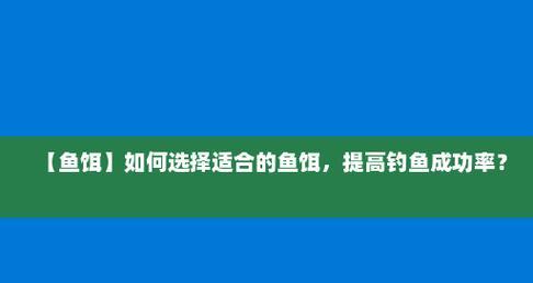 鱼饵技巧教程（提升垂钓技能的关键指南）  第1张