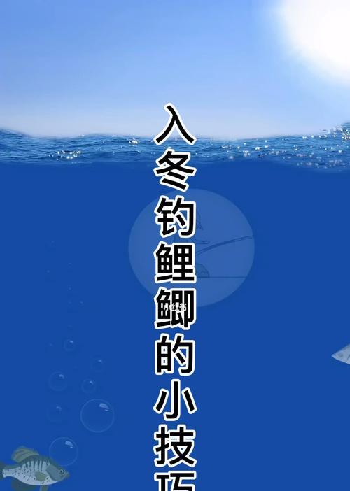 水上结冰钓鱼的技巧（掌握冰钓技巧）  第1张