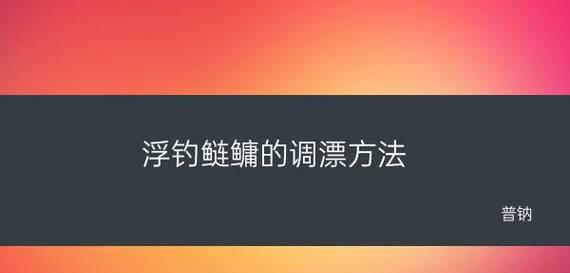 雨天钓鱼调漂技巧（钓鱼调漂技巧）  第3张