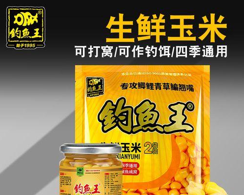 玉米粒鱼饵钓鱼技巧（提升钓鱼成功率的秘密武器）  第2张