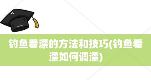 澄湖钓鱼调漂方法技巧是什么？如何掌握正确的调漂技巧？  第3张