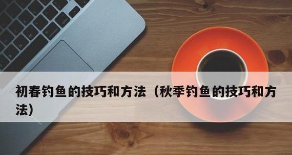 初春下雨降温后钓鱼技巧和方法？如何应对天气变化提高渔获？  第1张